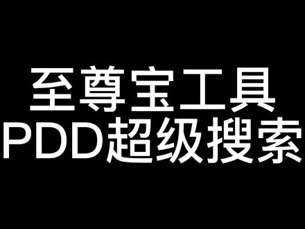至尊宝工具-PDD超级搜索#至尊宝 #拼多多运营 #拼多多运营技巧
