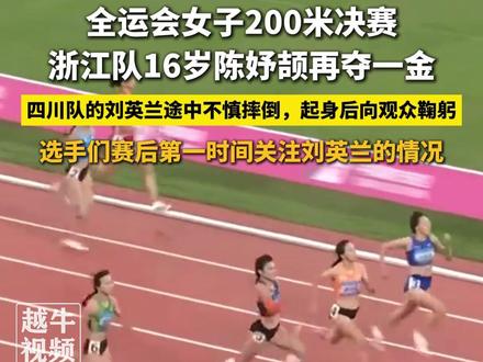 11月19日,全运会女子200米决赛,浙江队16岁陈妤颉再夺一金,四川队的刘英兰途中不慎摔倒,起身后向观众鞠躬,选手们赛后第一时间关注刘英兰的情况#陈妤颉 #刘英兰 #女子200米决赛