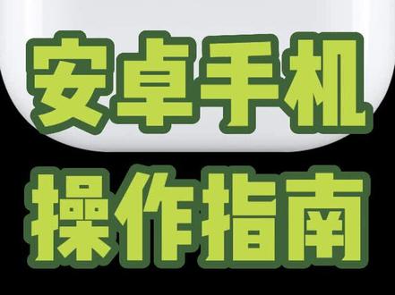 蓝牙耳机链接安卓手机指南#蓝牙耳机