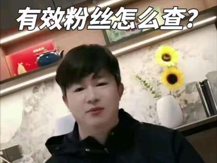 教你查看有效粉丝#有效粉丝怎么查看