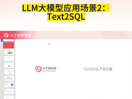 LLM大模型应用场景2:Text2SQL #小工蚁