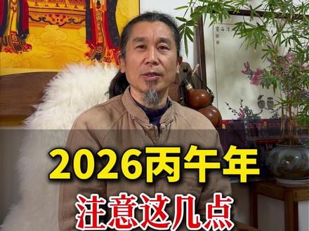 为什么说丙午年是特殊的一年,这些事情,大家一定要注意#丙午 #国学 #国学文化 #国学智慧