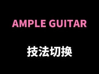 Ample Guitar音源教学第二期:技法切换#编曲 #音乐制作
