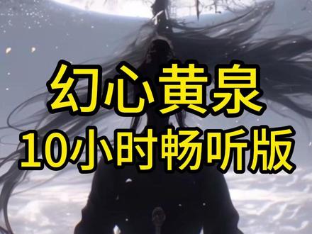 《幻心黄泉》10小时畅听版 #一口气看完系列 #斗罗大陆 #同人文