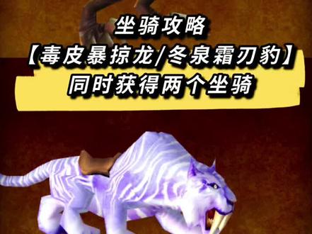 魔兽世界正式服坐骑攻略【毒皮暴掠龙/冬泉霜刃豹】