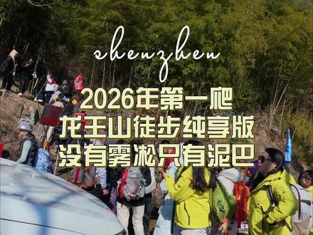 龙王山小环线徒步攻略 龙王山徒步攻略,只有泥巴没有雪景没有雾凇,2026年徒步第一爬#徒步 #登山 #户外徒步 #龙王山攻略 #龙王山