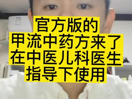 官方版的甲流中药方,家长需要在中医儿科指导下辨证施治,不可自行使用哦。#儿科周义山大夫 #健康守护计划 #如何预防甲流感染 #甲流用药