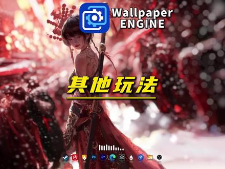 Wallpaper你不知道的其他玩法?#wallpaper #wallpaperengine #电脑知识 #浏览器插件