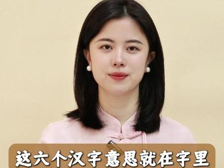 这六个#汉字 意思就在字里,你还知道哪些呢?