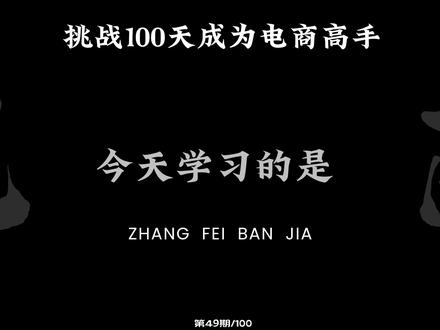 day49:商品上架前需做什么准备?
#新手开网店 #电商运营 #电商干货 #电商创业 #抖店