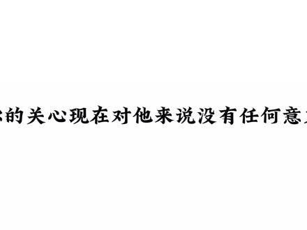 你的关心现在对他来说没有任何意义#广播剧 #小说 #配音 #推文 @DOU+小助手