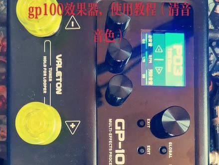 #上热门 《第一集》顽声valeton gp100效果器,使用教程(清音音色)#效果器 #gp100