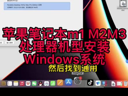 苹果笔记本 苹果M1M2M3芯片处理器安装 Windows win11系统双系统,远程安装系统, macbookair
macbookpro M1M2M3处理器安装Windows。 imac24寸M1 M3,Mac mini Mac studio ,parallels desktop虚拟机,PD虚拟机,parallels desktop19,PD19,
#苹果m3 #虛拟机 #parallelsdesktop#苹果电脑安装双系统#m1芯片