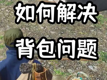【人渣SCUM-04】如何应对背包难题#单机游戏 #scum #steam游戏 #游戏解说 #雨尚初晨