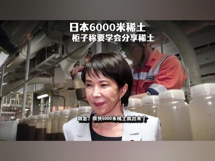 柜子:稀土是地球创造的!要懂得分享稀土啊,大家共同融洽使用稀土才有意义#零基础看懂全球 #全球创作者计划 #春节世界观察 #新年囤点专业货