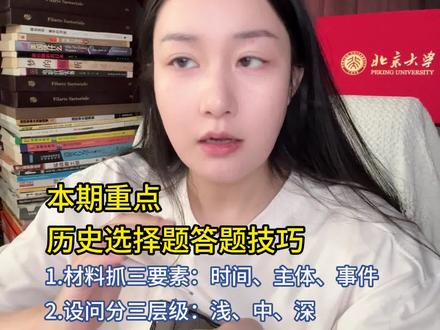 高考历史选择题满分三步法 #学习方法 #历史 #学习经验 #逆袭 #提分秘籍