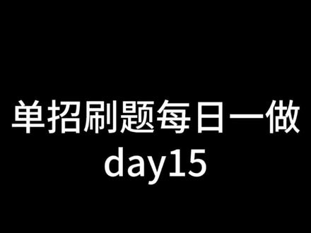 单招刷题第15天#单招 #刷题