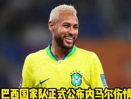 巴西国家队正式公布内马尔伤情,预计缺阵2-3周! 巴西国家队正式公布内马尔伤情,预计缺阵2-3周!6月13号将做出最后评估 #内马尔 #巴西 #世界杯 #安切洛蒂 #维尼修斯