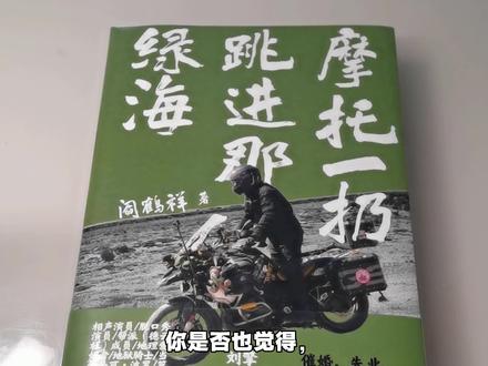 关于对距点,关于我的处境,关于我的一本书。#阎鹤祥#摩托一扔跳进那绿海#摩旅日记