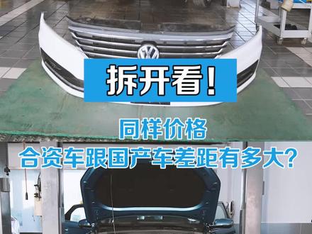 同样价格,合资车跟国产车差距有多大?拆开看!#吉利星瑞@抖音汽车