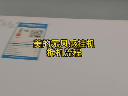 美的挂机中比较难拆的一款,上下左右都要拆开。#美的无风感空调 #美的舒适星 #空调清洗罩