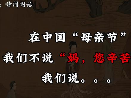 小时候您牵我长大,长大后我愿护您安康。
半生劳碌,一生牵挂,母爱无声却最绵长。
母亲节,致敬最伟大的母亲!
#诗词 #古诗词的魅力 #母亲节快乐妈妈辛苦了 #母亲节 #语文