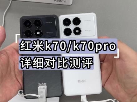 红米k70和红米k70pro详细对比测评,两款手机有什么差距,pro真的比标准版要好吗,个人认为红米k70pro影像方面出了些问题 #红米k70 #红米k70pro #红米k70pro评测 #红米k70测评