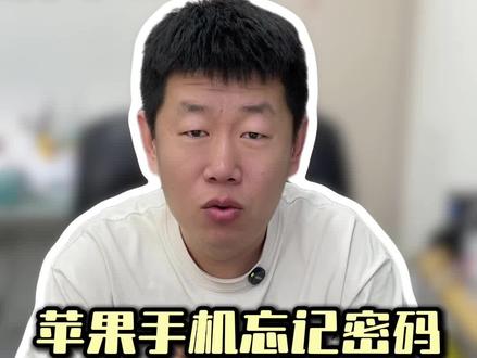 苹果解除手机密码来了!抓紧收藏#数码科技 #手机维修 #苹果 #星宇数码