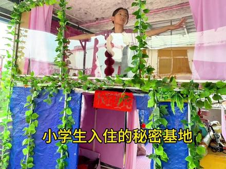 小学生的秘密基地 听粉丝建议花了几个月手工打造的秘密基地,现在都可以入住了
#童趣时光 #满级小孩 #秘密基地 #神奇的闲鱼 #闲鱼省钱神券