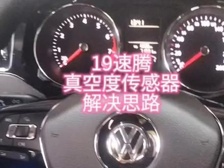 #汽修电路 #汽车维修 #技术分享 大众速腾EA2111 真空度传感器故障案例解决方案。你们的解决思路是什么?