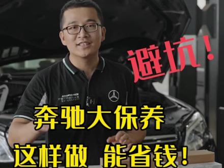 奔驰的大保养,需要做什么?这样做能省钱!#广州奔驰专修 #奔驰 #奔驰保养 #奔驰维修 #奔驰专修 @广州驰星行汽车服务有限公司