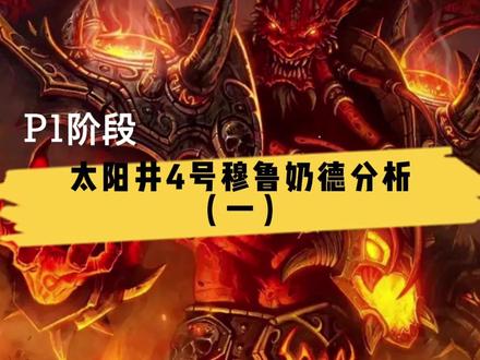 太阳井5号穆鲁奶德浅析(一)!P1阶段!#魔兽世界tbc #魔兽世界怀旧服 #魔兽世界燃烧的远征 #德鲁伊@DOU+小助手 @抖音小助手