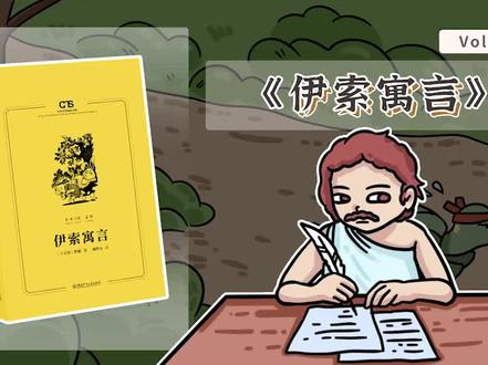 这是一本由奴隶写的书,用简明生动的寓言故事,揭露假丑恶,歌颂真善美#儿童文学 #伊索寓言 #农夫与蛇 #寓言故事