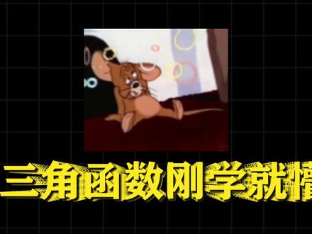 源哥带你九分钟轻松掌握三角函数概念 #高中 #数学 #三角函数 #学习 #知识分享