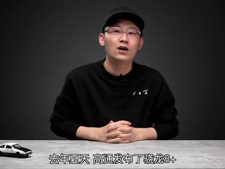 骁龙8+满血和降频3.0到底差多少? #骁龙8+ #骁龙