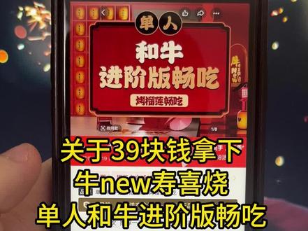 关于我39块拿下牛new寿喜烧单人和牛进阶版畅吃攻略来啦,牛new,牛new寿喜烧,牛new寿喜烧自助,牛new寿喜烧团购,牛new寿喜烧抖音团购优惠,牛new寿喜烧优惠券,牛new寿喜烧三个价位区别,牛new寿喜烧排队,牛new寿喜烧优惠攻略,牛new寿喜烧优惠码#牛new寿喜烧 #牛new寿喜烧自助 #牛new寿喜烧团购 #牛new寿喜烧优惠券 #牛new寿喜烧优惠攻略