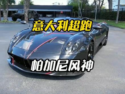 你见过意大利超跑帕加尼风神吗?不愧是不屈服的艺术品,你知道意大利为什么盛产超跑吗?#帕加尼风神 #帕加尼 #车知识分享计划