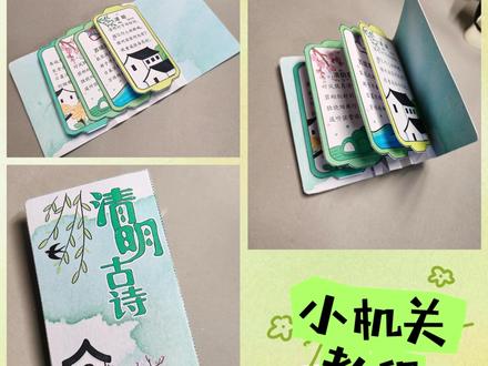 把清明诗意藏进小机关里,书签收纳新玩法 原理收纳不仅是整理,还能把诗意囤成小宝藏呀~你们的书签都藏在哪里?#小机关教程 #清明节 #手工书 #清明古诗 #手抄报