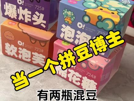 当一个拼豆博主有两瓶混豆,并且还有四盒史莱姆#手工 #拼豆 #拼豆豆 #史莱姆 #亲子手工制作