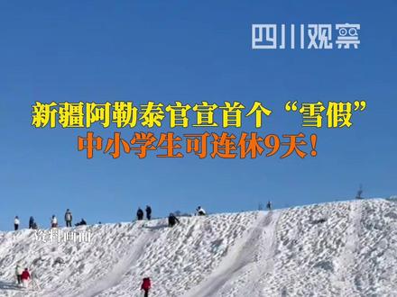 #阿勒泰雪假连休9天 阿勒泰官宣,当地将于2025年12月1日至5日为当地义务教育阶段学生放首个雪假。加上两个周末,学生可连休9天,出游还有各种专属优惠。现在去阿勒泰读书还来得及吗?