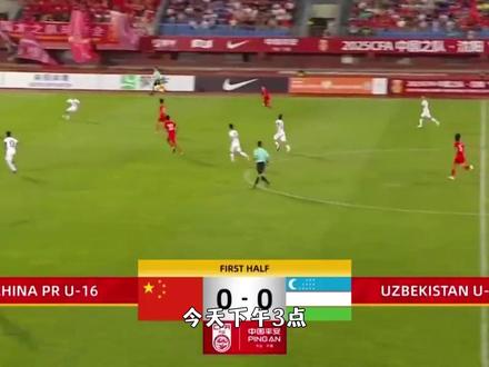 中国U16vs乌兹别克斯坦U16 下午3点,不见不散!陪中国U16的少年们,再战一次乌兹别克斯坦 #中国足球 #U16 #传承 #为尊严而战 #足球少年