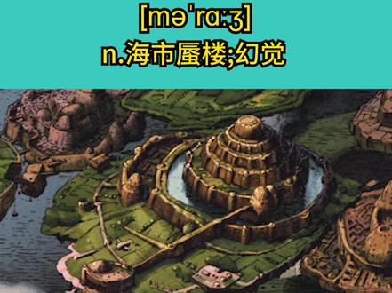 mirage—GRE再要你命3000单词
#背单词 #学英语 #留学 #gre