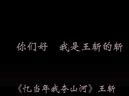 忆当年我夺山河一把钢刀斗群魔
#王斩#音乐@词凝 @抖音小助手 @DOU+小助手