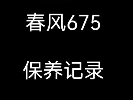 猜猜这次保养花费多少? #机车 #摩托车 #春风675sr