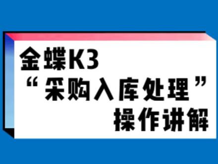 金蝶K3“采购入库处理”操作讲解 #金蝶 #财务 #会计 #ERP #热点 #大数据推荐给有需要的人