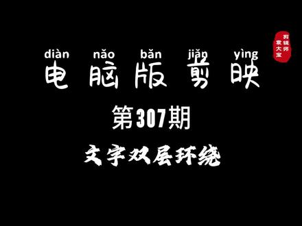 1分钟学会文字双层环绕效果 #零基础学剪辑 #剪辑教程 #剪辑技巧 #电脑版剪映 #专业版剪映