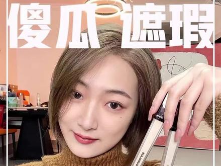 可全脸使用的傻瓜遮瑕?小小一支遮瑕3位数到底值吗?#hourglass遮瑕 #遮瑕测评 #原相机