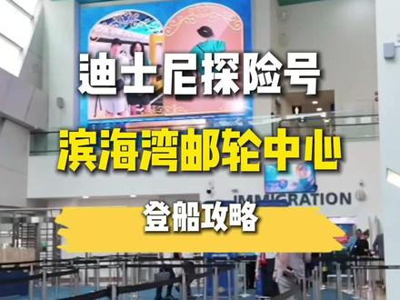 新加坡迪士尼探险号登船攻略👀 分享给即将登船的小伙伴~
行前准备(必做!)
✅ 完成在线值船(选择抵达时段PAT)
✅ 码头登记表
✅ 检查护照(有效期须在航程结束后至少6个月以上)
✅ 填写健康申报表
交通方式决定抵达楼层
🚗 1楼:DCL接驳车、公共巴士、旅游包车、地铁接驳
🚕 2楼:出租车、网约车、自驾 (现场工作人员+指示牌很清晰)
登船七步走
1️⃣ 行李托运:出示码头登记表,工作人员现场打印行李牌,行李直接送房间!
2️⃣ 按PAT时段排队:⚠️务必按所选时段抵达,早到无法办理(码头空间有限)
3️⃣ 安检:证件随身!健康申报表、码头登记表、护照随时准备出示
4️⃣ 办理登船手续+文件检验
5️⃣ 出入境手续
6️⃣ 登船! 开启童话之旅🎉
💫礼宾专属
▫️可于10:30至截止前90分钟任意时间抵达
▫️工作人员迎接并陪同至Concierge专属区
▫️专人引导安检→礼宾休息室候船→优先登船
#游轮 #邮轮 #迪士尼探险号 #迪士尼邮轮 #新加坡