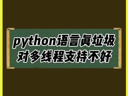 python语言真垃圾对多线程支持不好#程序员 #编程 #python #java