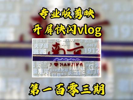 电脑版剪辑+开屏快闪Vlog效果 #剪辑 #视频剪辑 #剪映 #零基础学剪辑#抖音精选